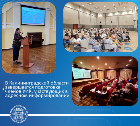 В Калининградской области завершилась подготовка членов участковых комиссий, участвующих в адресном информировании избирателей