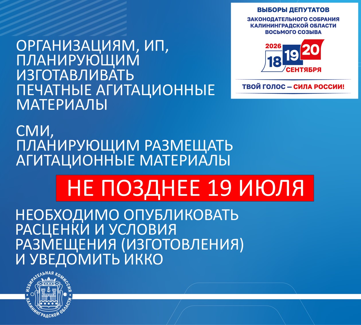 ИНФОРМАЦИЯ ДЛЯ СМИ, А ТАКЖЕ ОРГАНИЗАЦИЙ И ИП, ПЛАНИРУЮЩИХ ВЫПОЛНЯТЬ РАБОТЫ И УСЛУГИ ПО ИЗГОТОВЛЕНИЮ И РАЗМЕЩЕНИЮ ПЕЧАТНЫХ АГИТАЦИОННЫХ МАТЕРИАЛОВ НА ВЫБОРАХ ДЕПУТАТОВ ЗАКСОБРАНИЯ КАЛИНИНГРАДСКОЙ ОБЛАСТИ