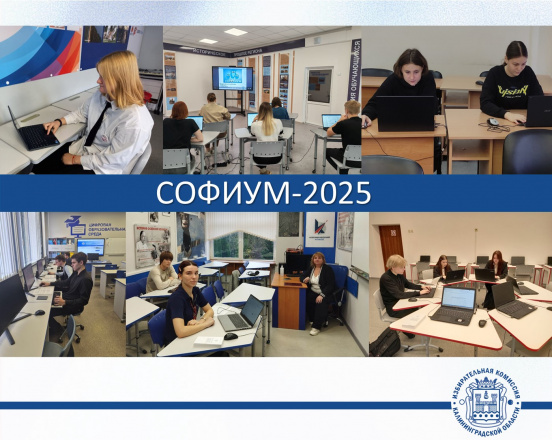 Софиум-2025. Состоялся первый тур регионального этапа Олимпиады