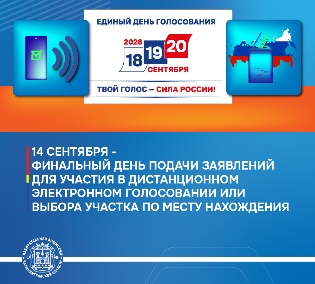 Напоминаем, сегодня финальный день подачи заявлений избирателями для участия в дистанционном электронном голосовании и для выбора избирательного участка по месту нахождения (механизм «Мобильный избиратель»)