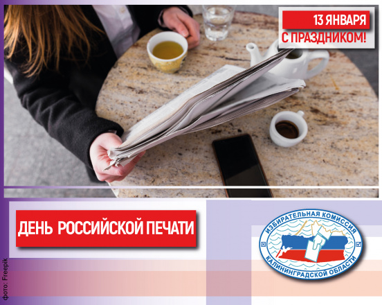  13 января – День российской печати!