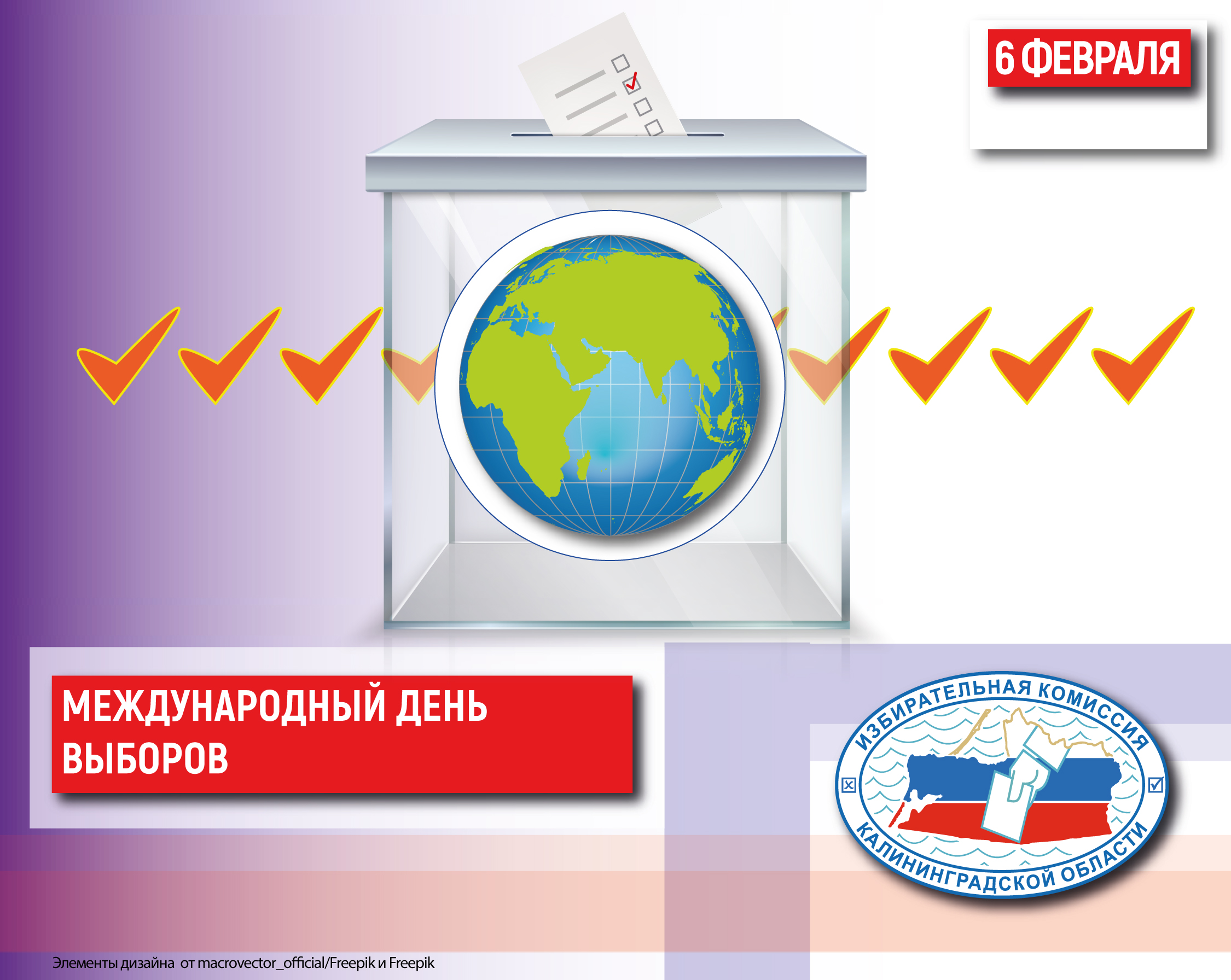 Всемирный день выборов!