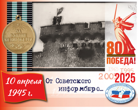 10 апреля. В этот день 80 лет назад над крепостью «Дер Дона» (ныне Музей янтаря) нашими воинами был поднят красный флаг 