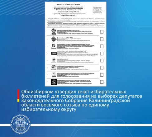 Облизбирком утвердил текст избирательных бюллетеней для голосования на выборах депутатов Законодательного Собрания Калининградской области восьмого созыва по единому избирательному округу 