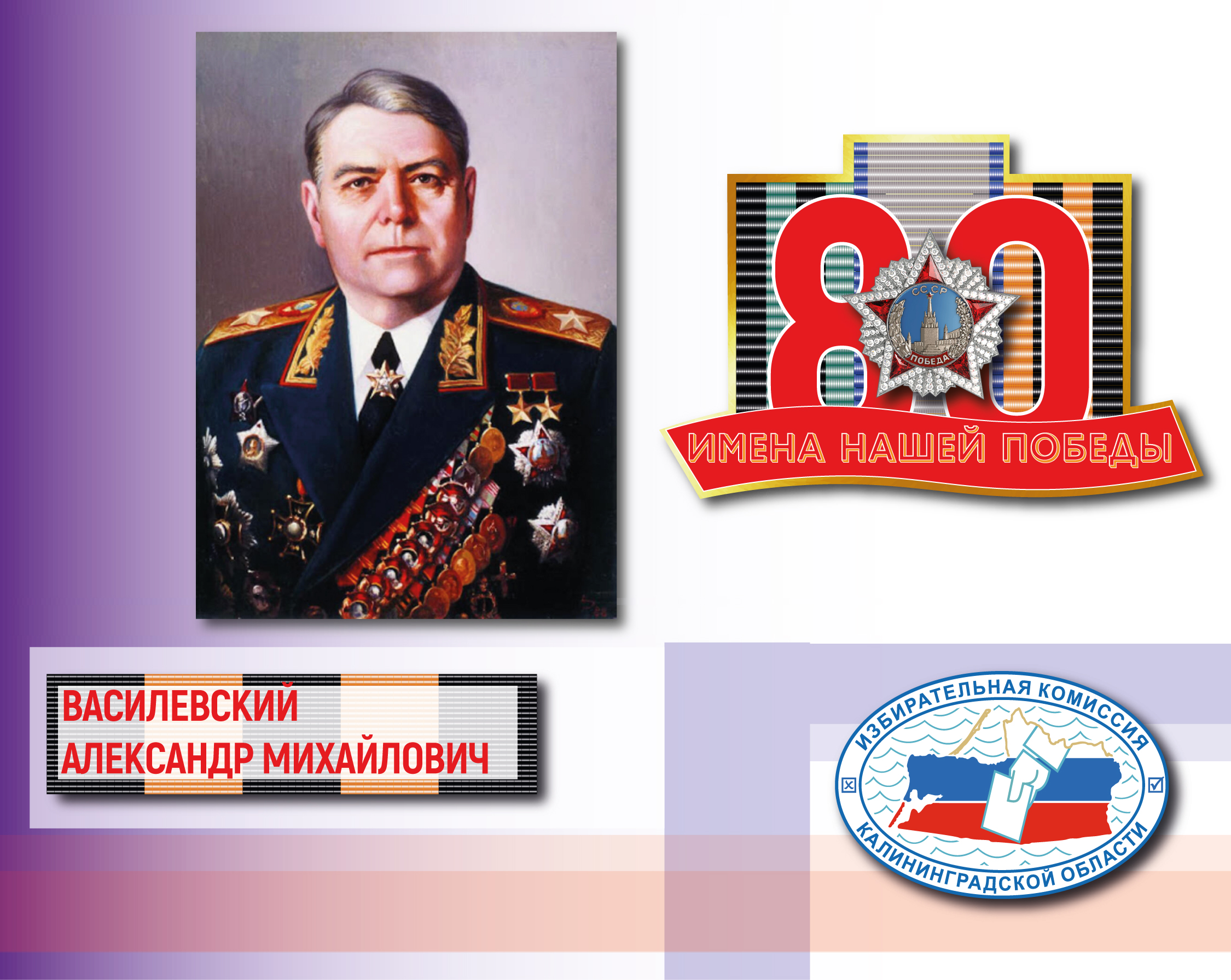 Имена нашей Победы. Александр Василевский