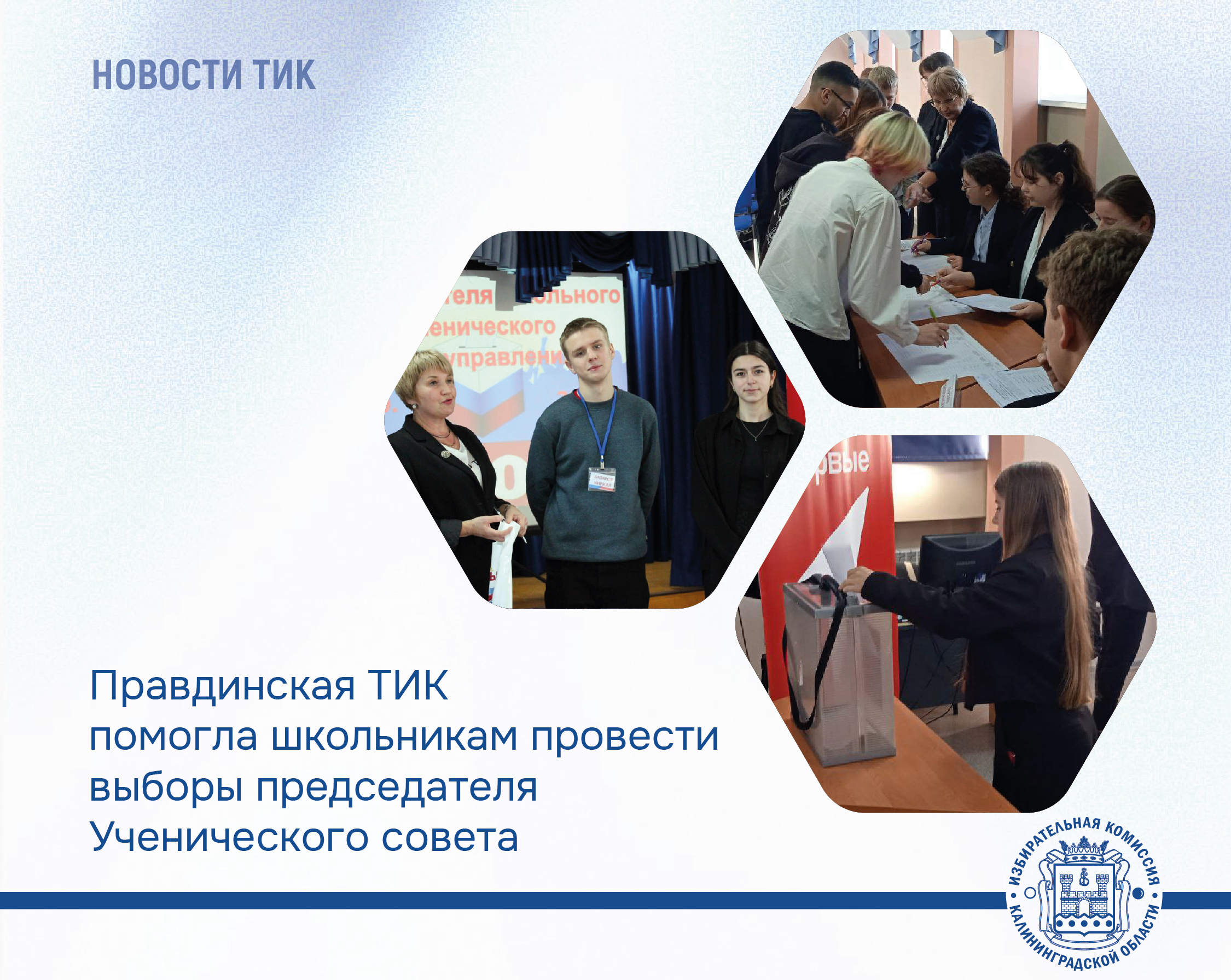 Школьники учатся выбирать! Правдинская ТИК помогла провести выборы председателя Ученического совета в школе окружного центра Школьники учатся выбирать! Правдинская ТИК помогла провести выборы председателя Ученического совета в школе окружного центра