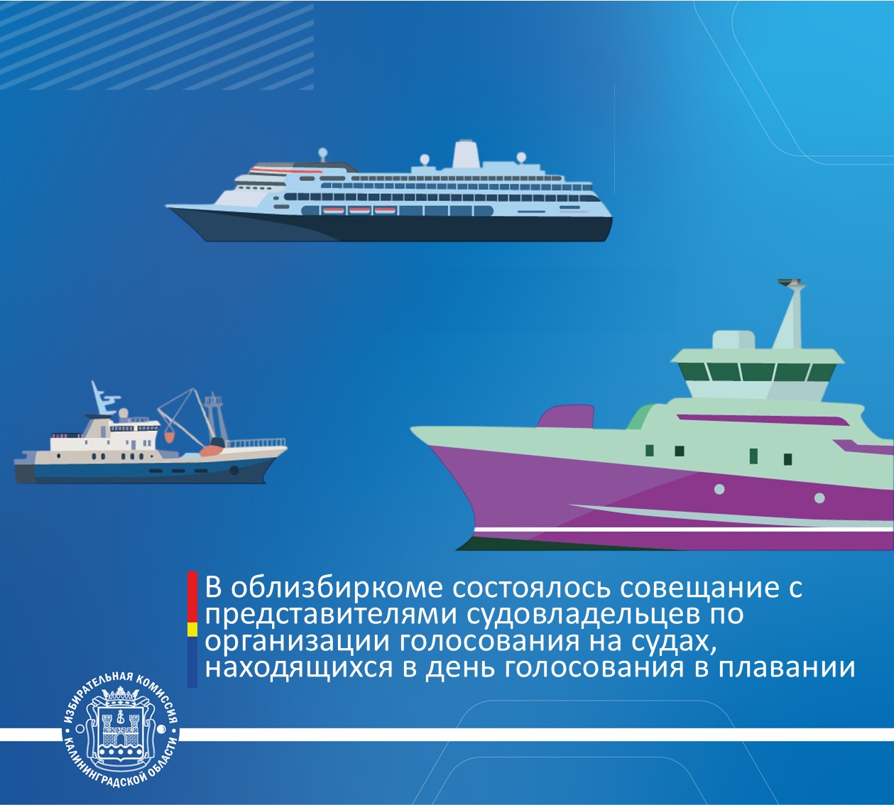 В облизбиркоме состоялось совещание с представителями судовладельцев по организации голосования на судах, находящихся в день голосования в плавании