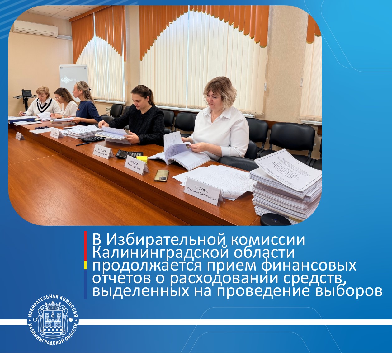 В Избирательной комиссии Калининградской области продолжается прием финансовых отчетов о расходовании средств, выделенных на проведение выборов 