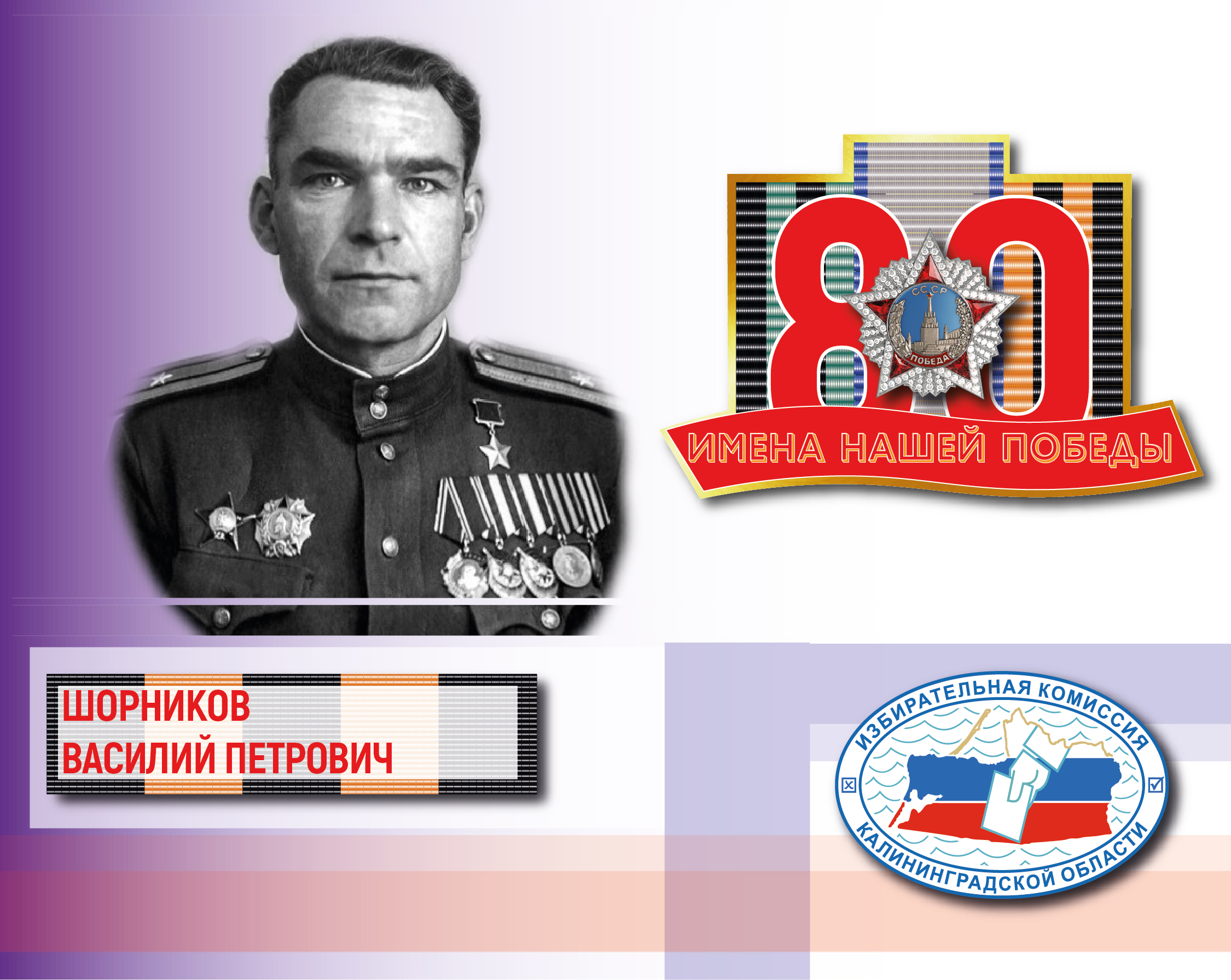 Имена нашей Победы. Василий Шорников