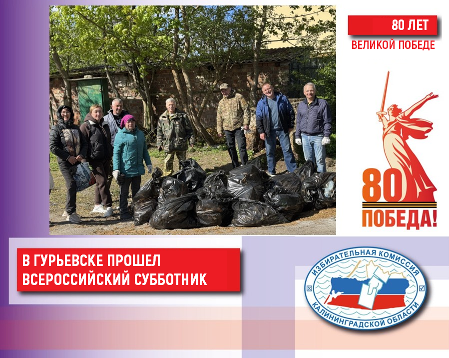 Гурьевская ТИК помогла сделать территорию муниципального образования чистой 