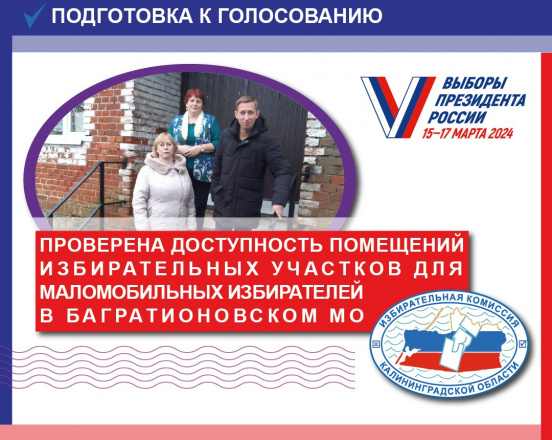 Избирательные участки в Багратионовске обеспечены всем необходимым для голосования избирателей с инвалидностью