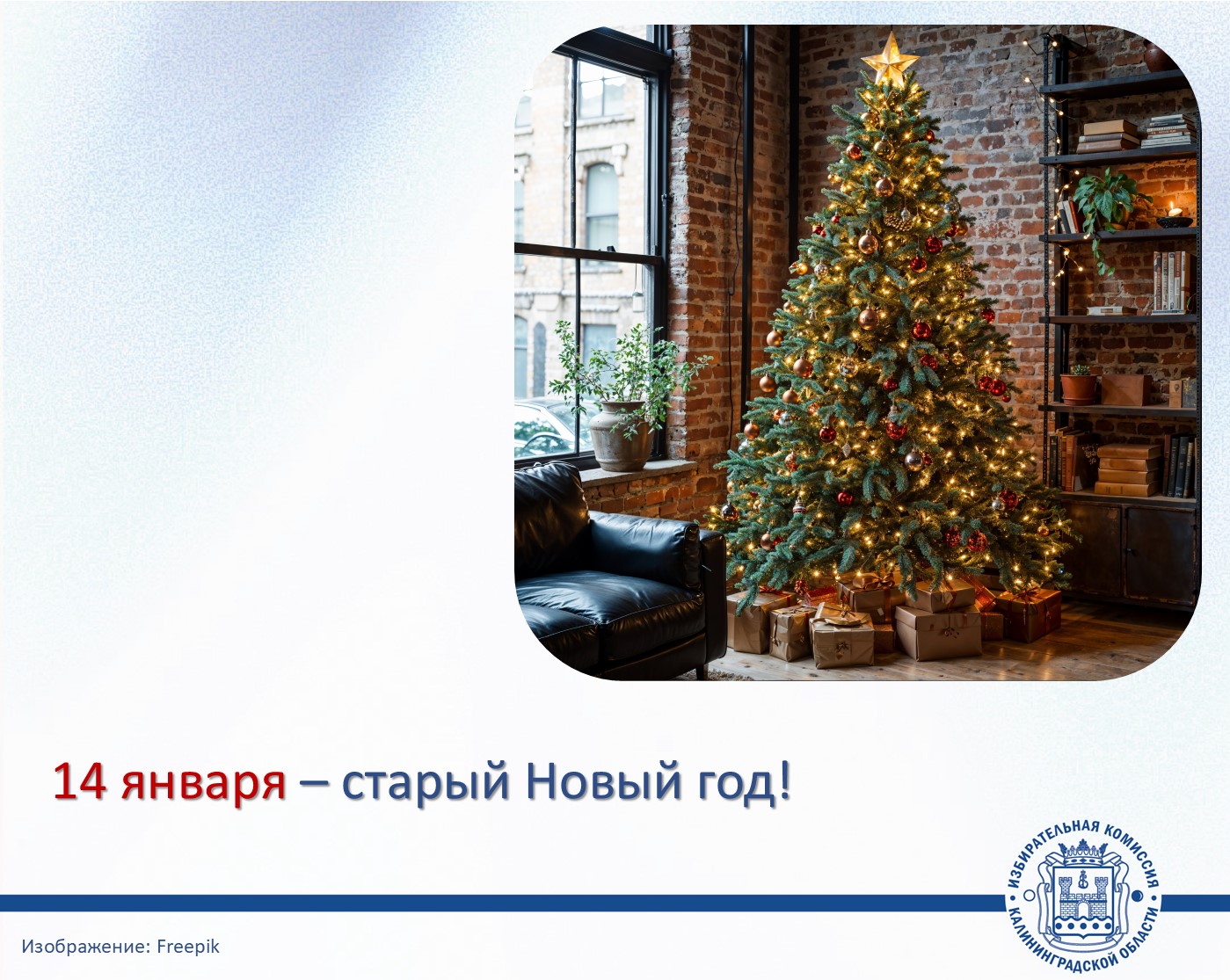 Дорогие друзья, поздравляем вас со старым Новым годом!