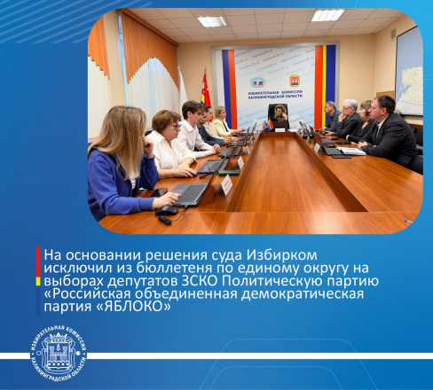 ИККО приняла решение об исключении строки под номером 3, содержащей сведения о политической партии «Политическая партия «Российская объединенная демократическая партия «ЯБЛОКО», из избирательного бюллетеня для голосования на выборах депутатов Заксобрания