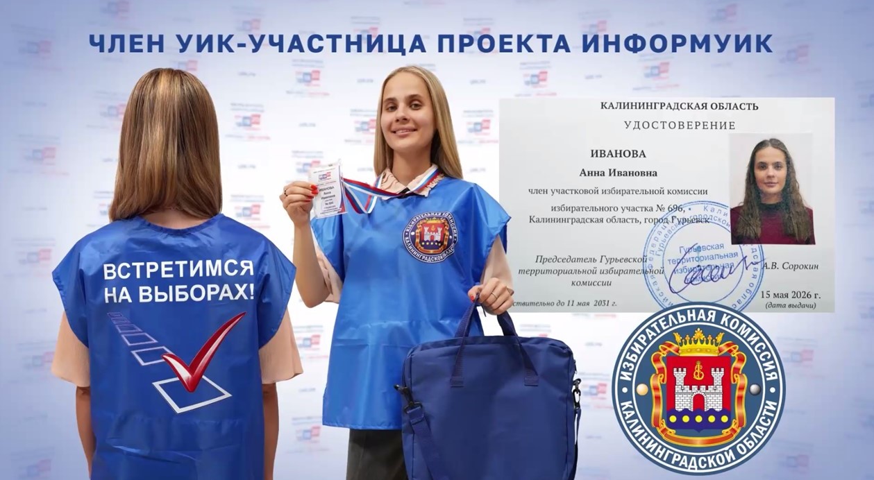 Сегодня вместе с другими регионами страны в Калининградской области стартует адресное информирование избирателей -ИнформУИК