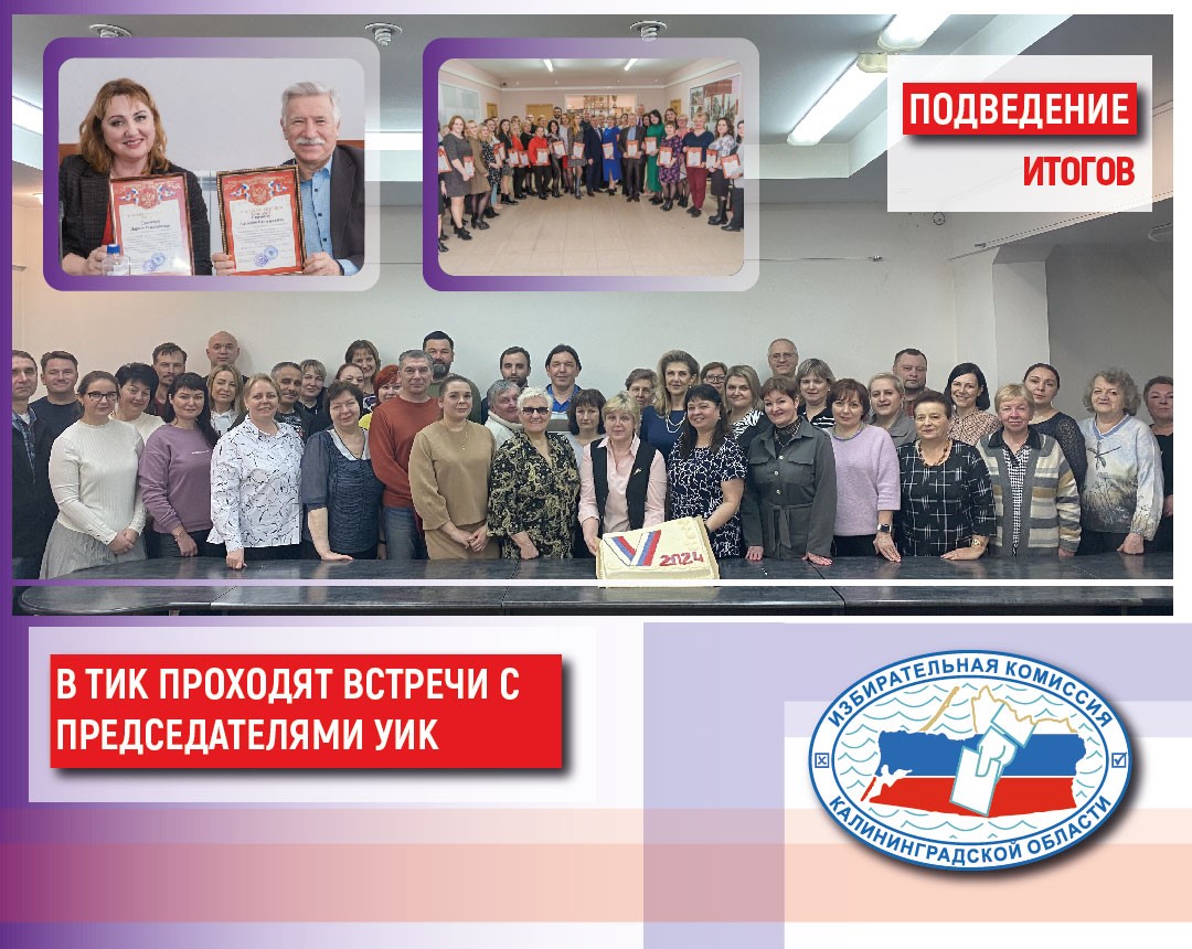 Территориальные избирательные комиссии Калининградской области проводят встречи, посвященные итогам работы во время выборов Президента России