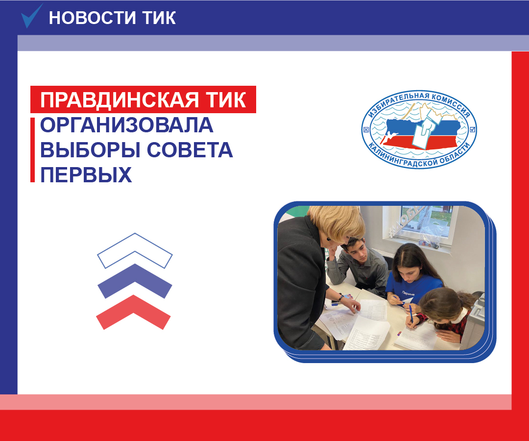 Правдинская ТИК помогла организовать выборы местного Совета первых («Движения первых»)