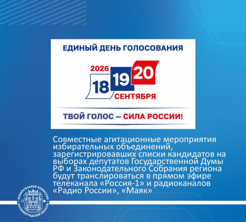 Совместные агитационные мероприятия избирательных объединений, зарегистрировавших списки кандидатов на выборах депутатов Государственной Думы РФ и Законодательного Собрания региона будут транслироваться в эфире теле- и радиоканалов ГТРК "Калининград"