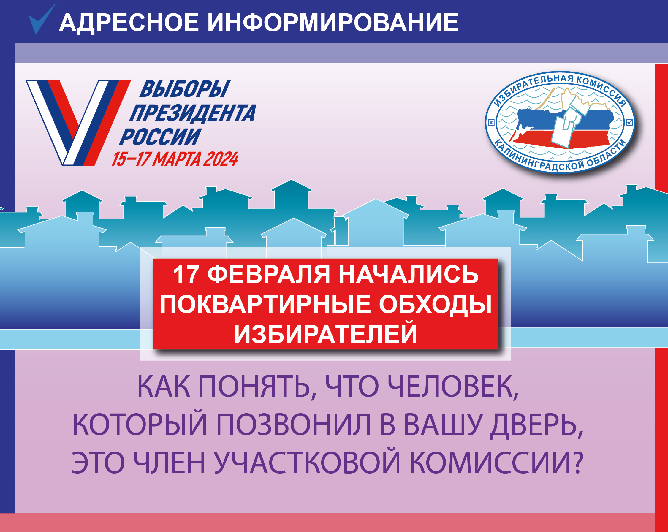 Сегодня в Калининградской области, как и по всей стране, стартовало адресное информирование!