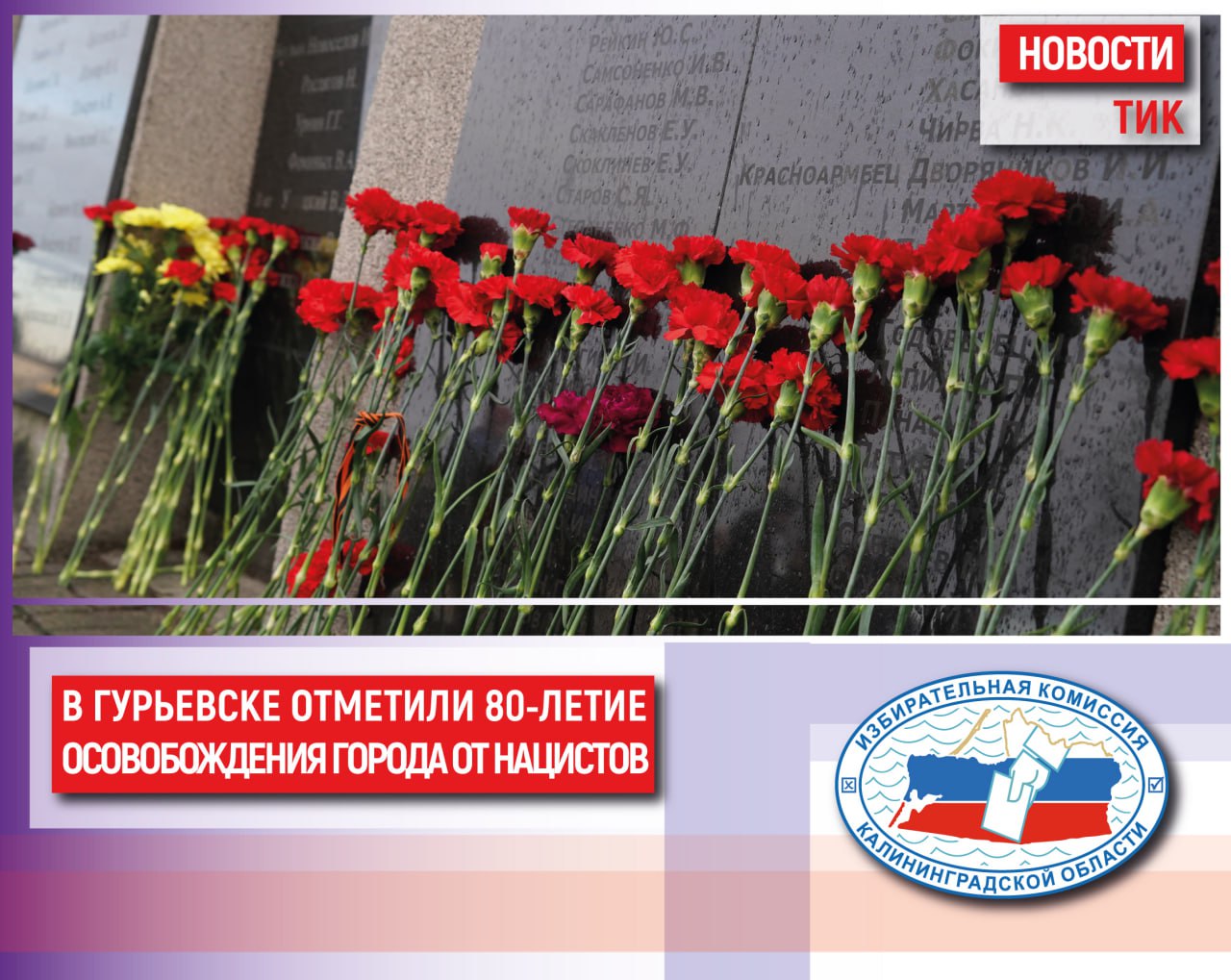 В Гурьевске отметили 80-летие освобождения города от нацистов