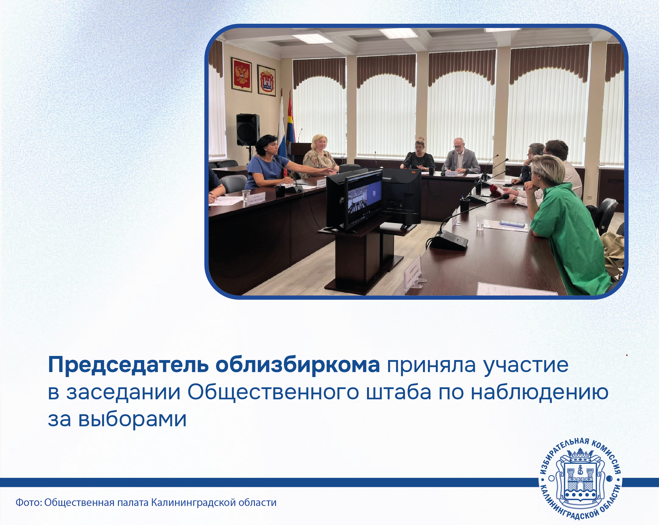 Накануне Председатель облизбиркома приняла участие в заседании Общественного штаба по наблюдению за выборами в Калининградской области