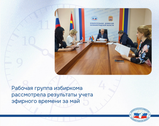 В мае 2025 года освещение на радио и ТВ деятельности партий, представленных в Законодательном Собрании Калининградской области, проходило в рамках закона