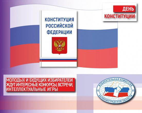 Ко Дню Конституции готовы!