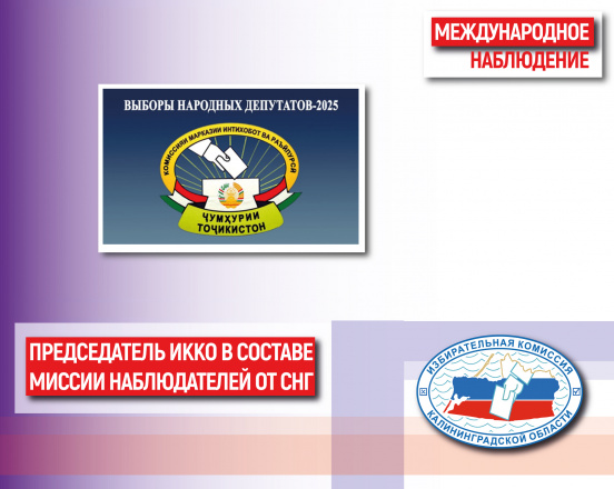 Председатель облизбиркома примет участие в качестве международного наблюдателя в парламентских выборах в Таджикистане