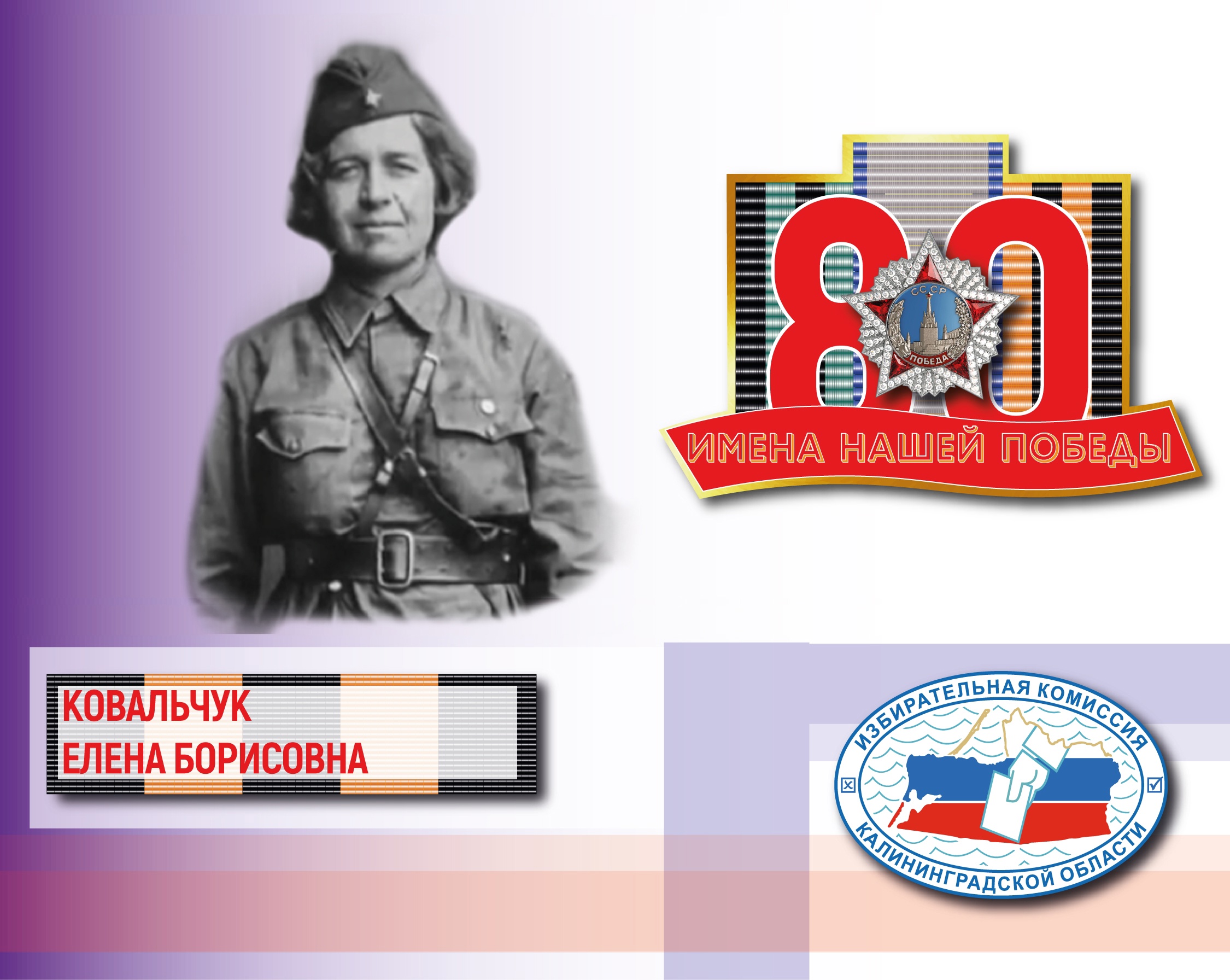 Имена нашей Победы. Елена Ковальчук