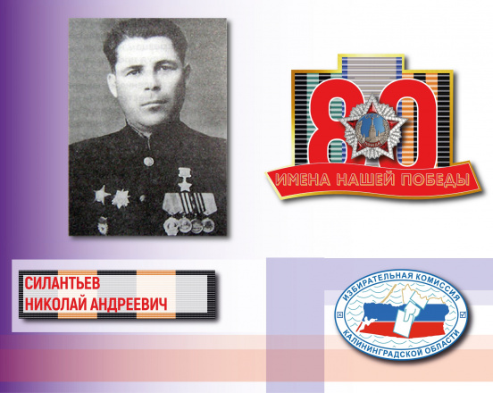 Имена нашей Победы. Николай Силантьев