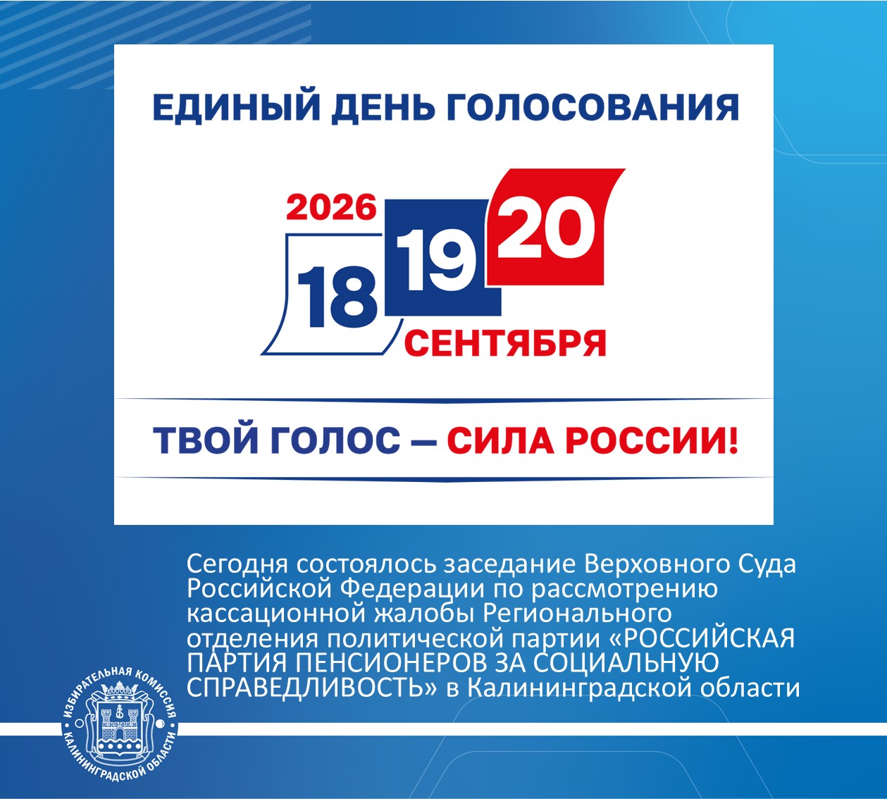 Сегодня состоялось заседание Верховного Суда Российской Федерации по рассмотрению кассационной жалобы Регионального отделения политической партии «РОССИЙСКАЯ ПАРТИЯ ПЕНСИОНЕРОВ ЗА СОЦИАЛЬНУЮ СПРАВЕДЛИВОСТЬ» в Калининградской области
