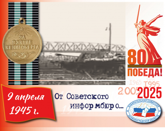 9 апреля. Кенигсберг взят! С праздником! 9 апреля 1945 года гарнизон города-крепости Кенигсберг капитулировал 