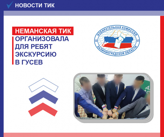 Экскурсия в Гусевскую ТИК