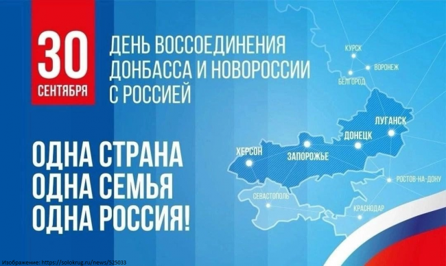 30 сентября– День воссоединения Донецкой Народной Республики, Луганской Народной Республики, Запорожской и Херсонской областей с Российской Федерацией