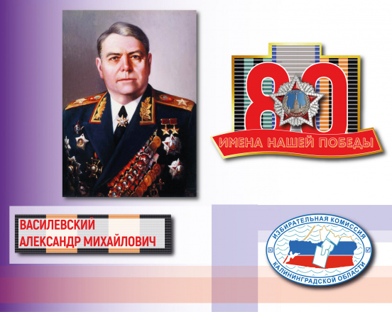 Имена нашей Победы. Александр Василевский