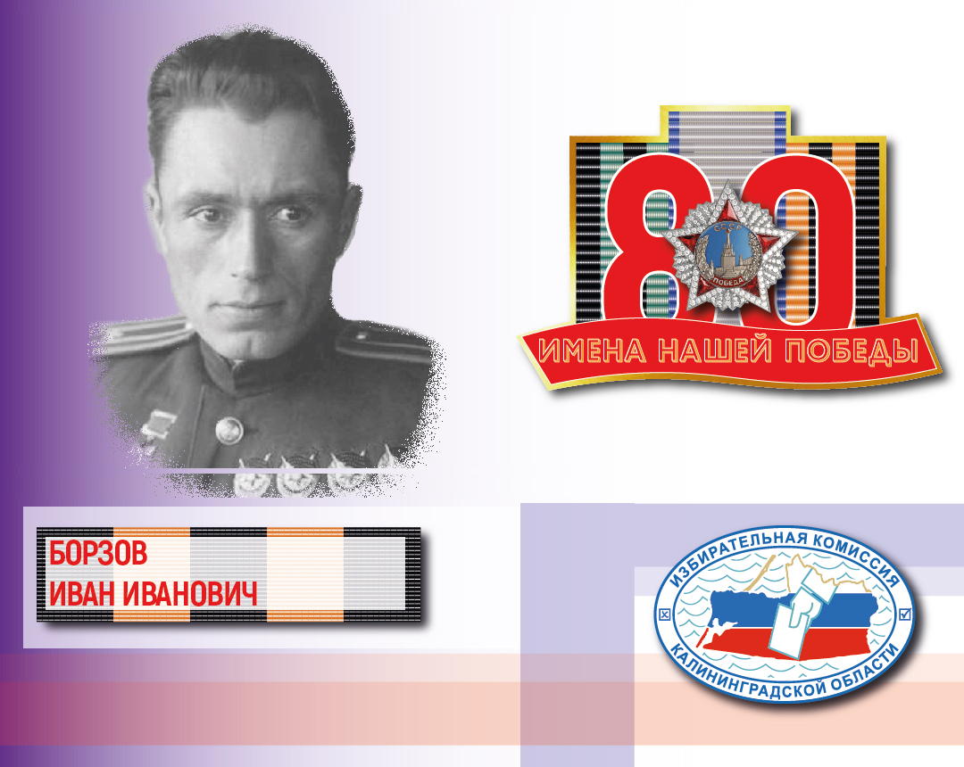 Имена нашей Победы. Иван Борзов
