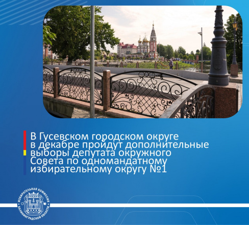 В Гусевском городском округе в декабре пройдут дополнительные выборы депутата окружного Совета по одномандатному избирательному округу №1