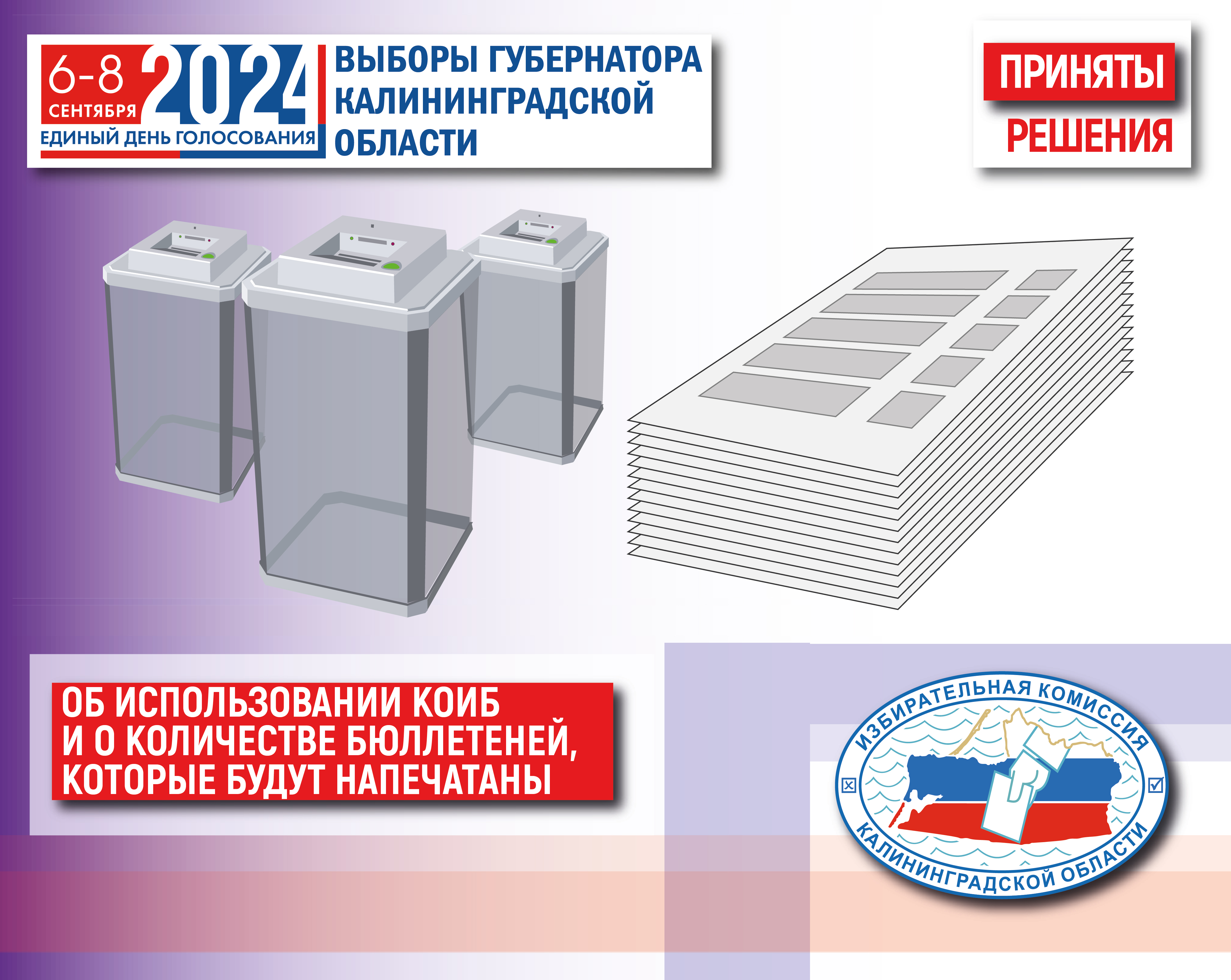 Облизбирком принял решения о количестве бюллетеней, которое будет изготовлено для голосования на выборах Губернатора Калининградской области и о об использовании на избирательных участках КОИБ