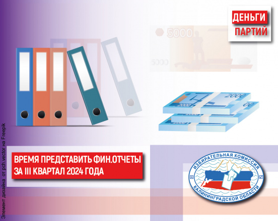 Партиям нужно отчитаться