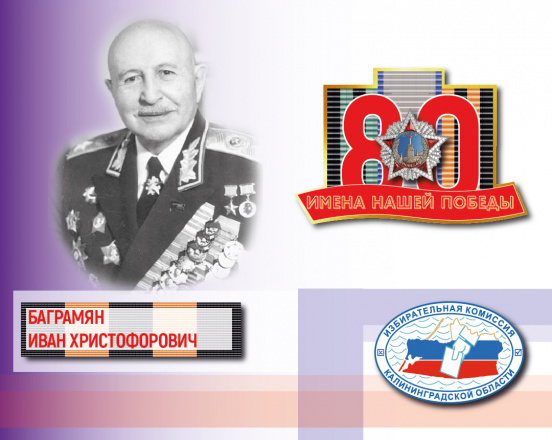 Имена нашей Победы. Иван Баграмян