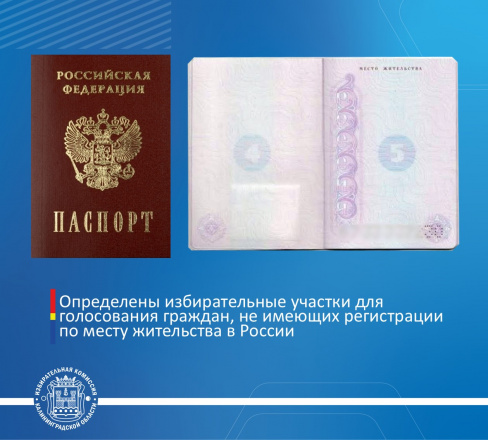 Определены избирательные участки для голосования граждан, не имеющих регистрации по месту жительства в России