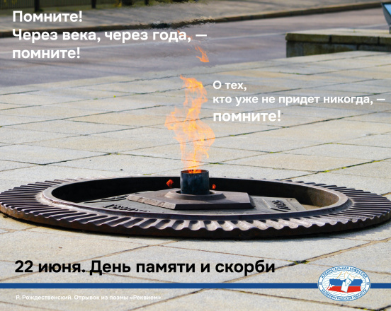 День памяти и скорби