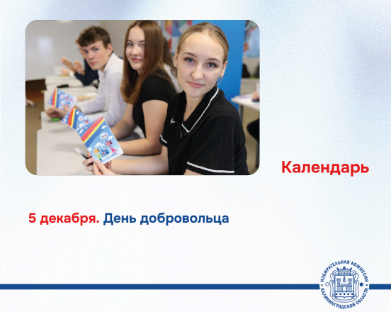 5 декабря - День добровольца