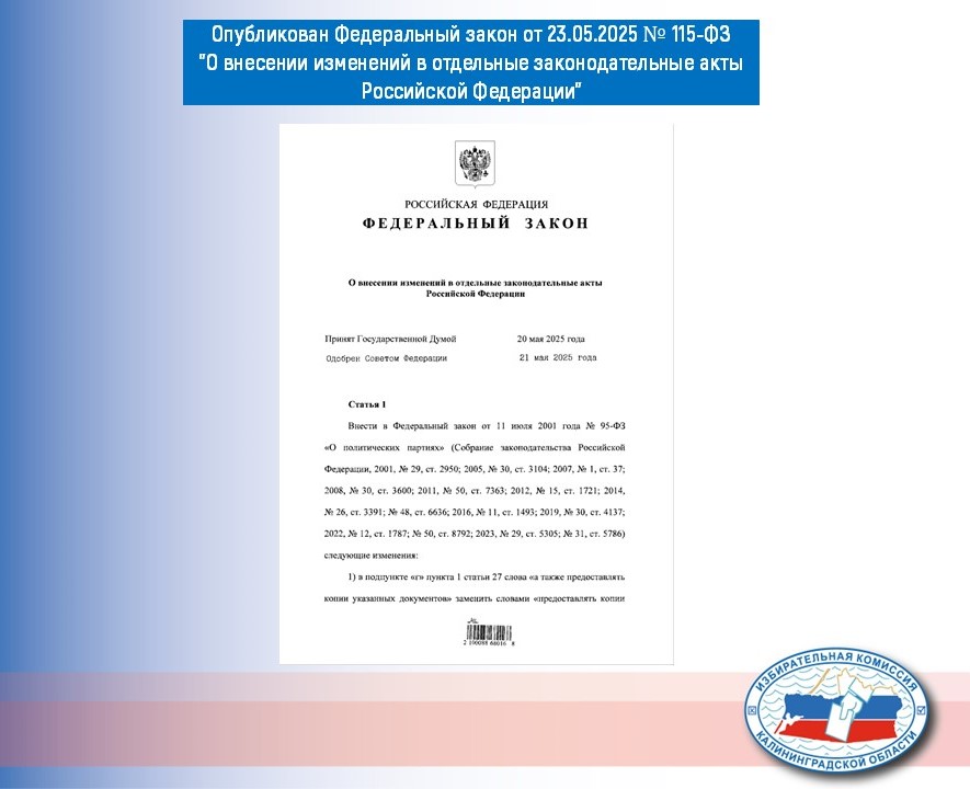 Федеральный закон "О внесении изменений в отдельные законодательные акты Российской Федерации" сегодня официально опубликован 