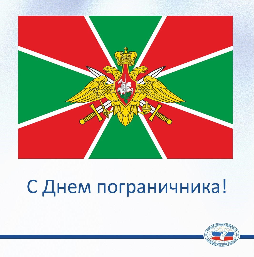 28 мая – День пограничника
