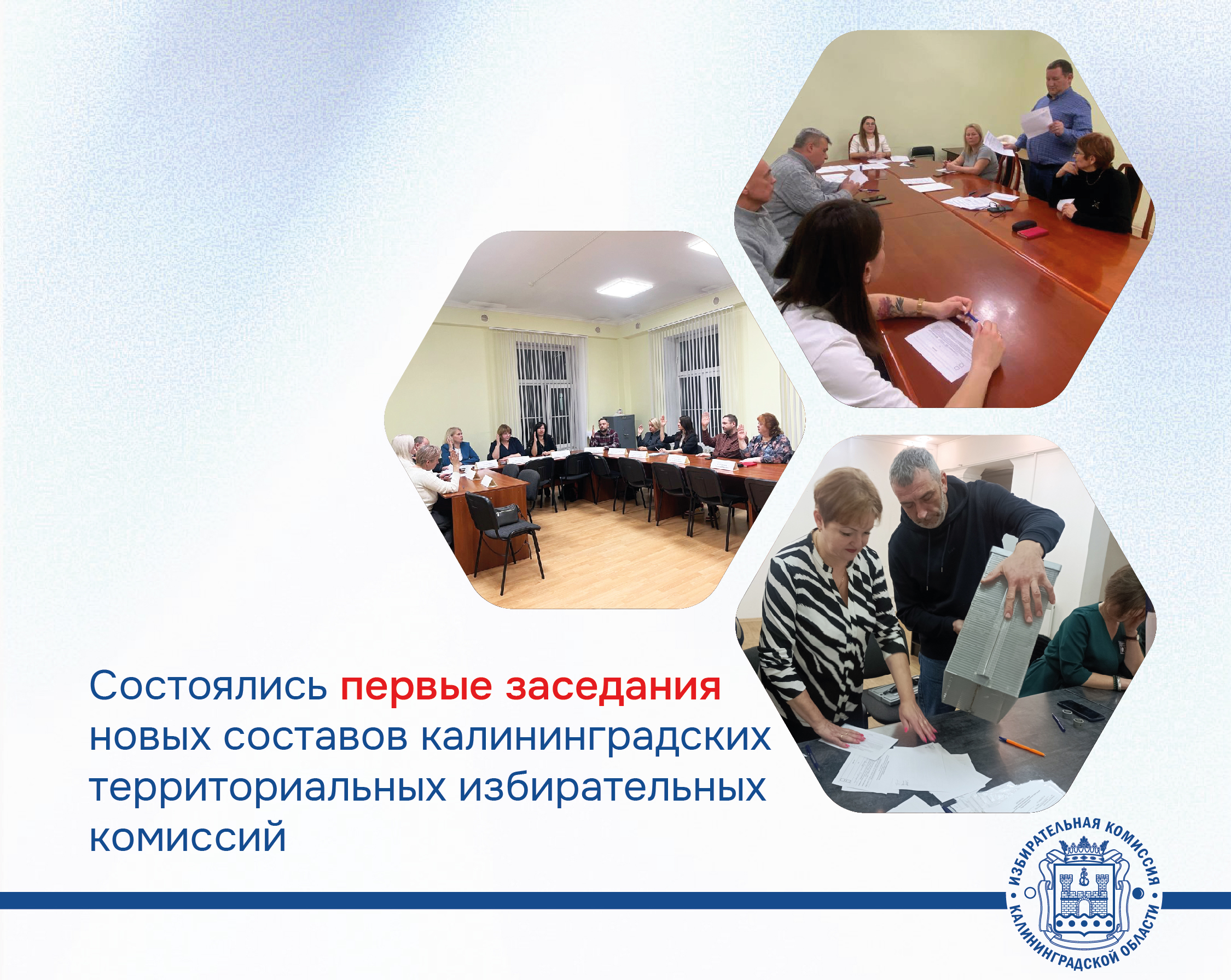 Состоялись первые заседания калининградских территориальных избирательных комиссий Состоялись первые заседания калининградских территориальных избирательных комиссий