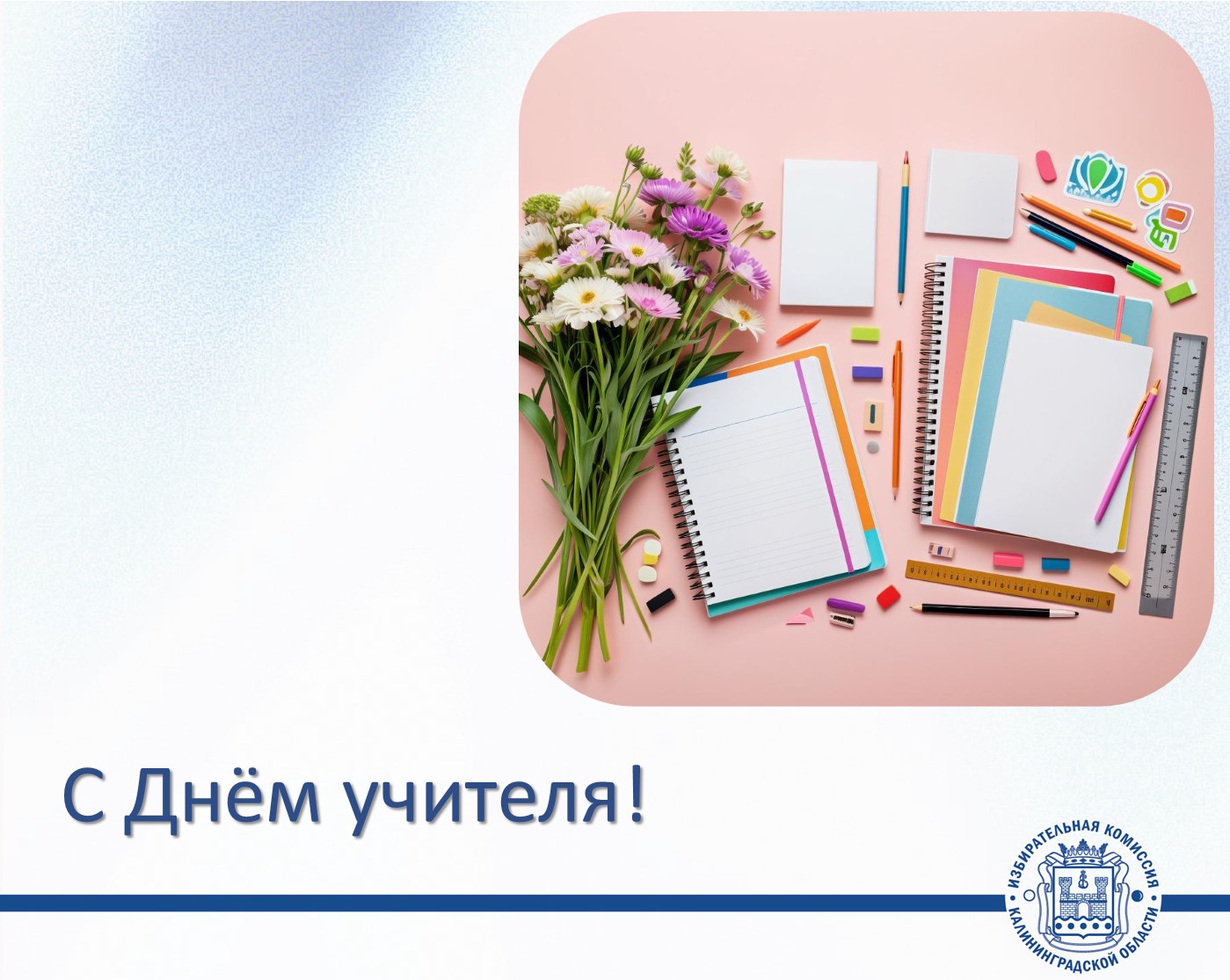 С Днём учителя! С Днём учителя!