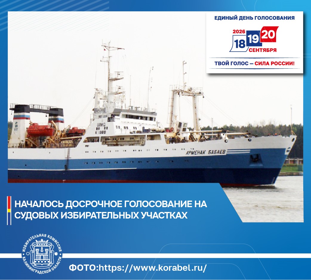 Началось досрочное голосование на судах, приписанным к портам Калининградской области, которые в дни голосования будут в море