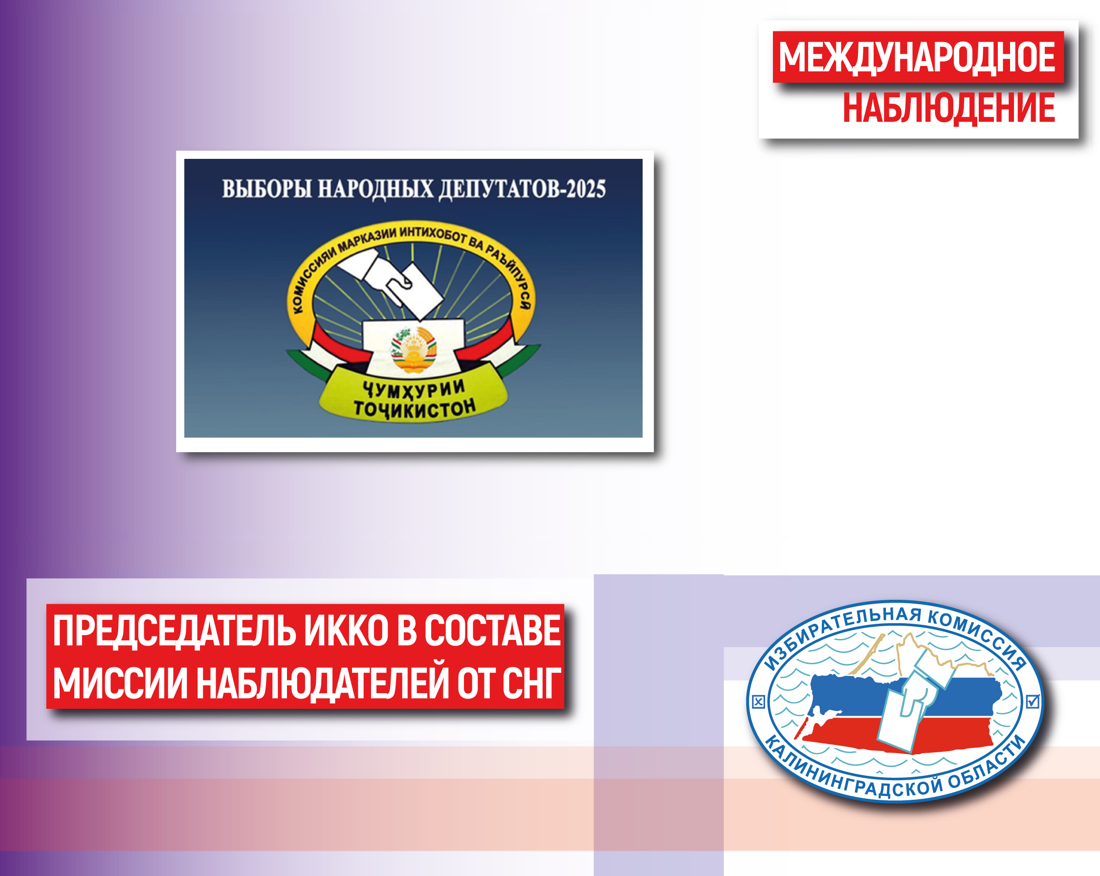 Председатель облизбиркома примет участие в качестве международного наблюдателя в парламентских выборах в Таджикистане
