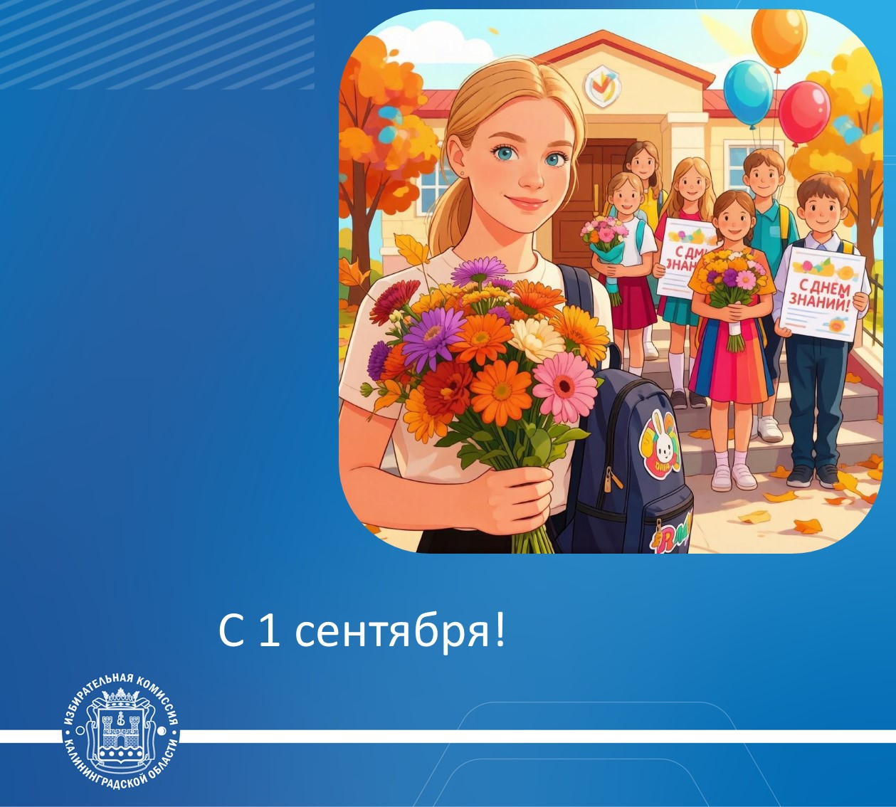 С 1 сентября! С 1 сентября!