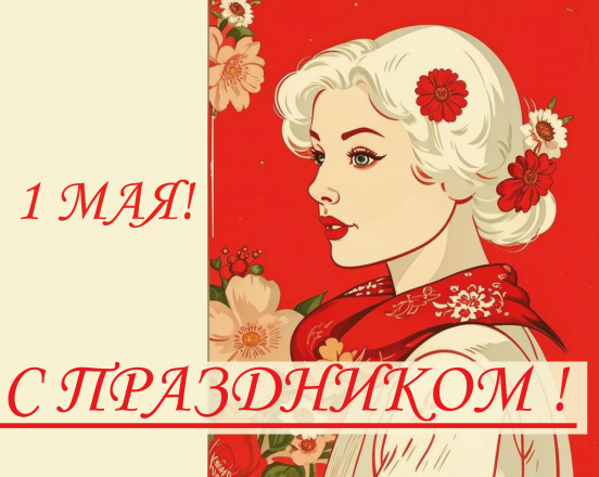 День Весны и Труда!